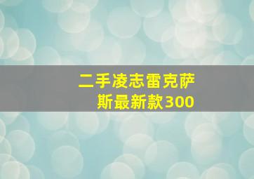 二手凌志雷克萨斯最新款300