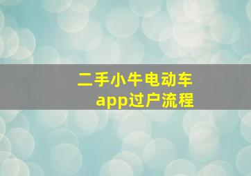 二手小牛电动车app过户流程