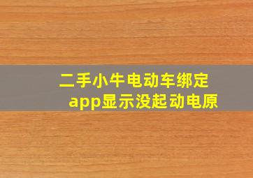 二手小牛电动车绑定app显示没起动电原