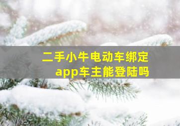 二手小牛电动车绑定app车主能登陆吗