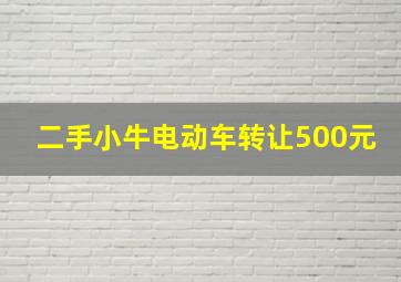 二手小牛电动车转让500元