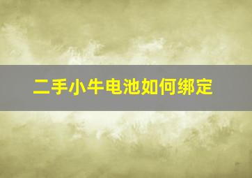 二手小牛电池如何绑定