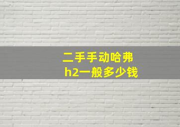 二手手动哈弗h2一般多少钱