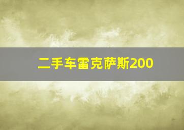 二手车雷克萨斯200