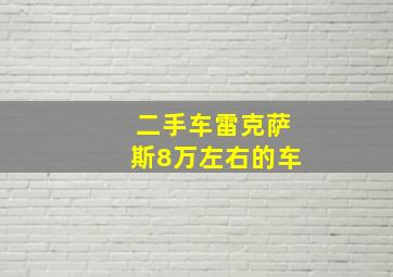 二手车雷克萨斯8万左右的车