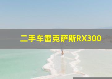 二手车雷克萨斯RX300