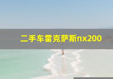 二手车雷克萨斯nx200