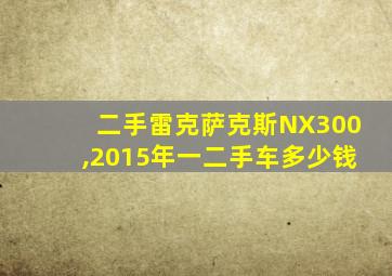 二手雷克萨克斯NX300,2015年一二手车多少钱