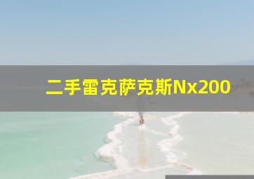 二手雷克萨克斯Nx200