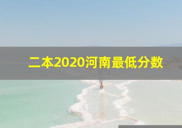 二本2020河南最低分数