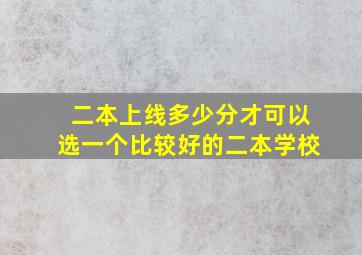 二本上线多少分才可以选一个比较好的二本学校