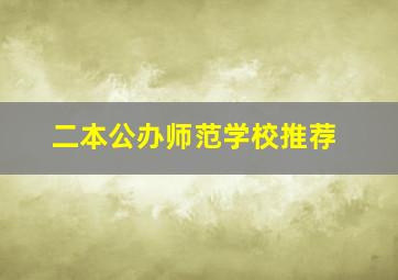 二本公办师范学校推荐