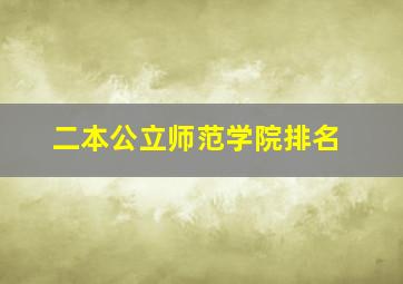 二本公立师范学院排名