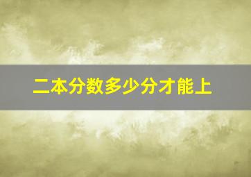 二本分数多少分才能上