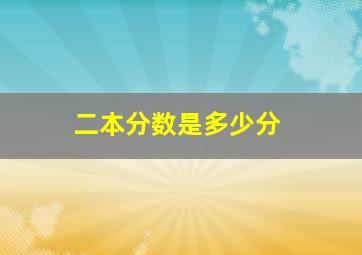 二本分数是多少分