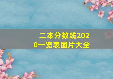 二本分数线2020一览表图片大全