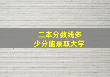 二本分数线多少分能录取大学