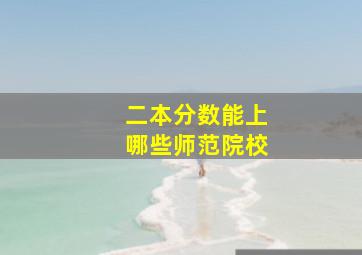 二本分数能上哪些师范院校