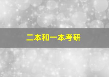 二本和一本考研