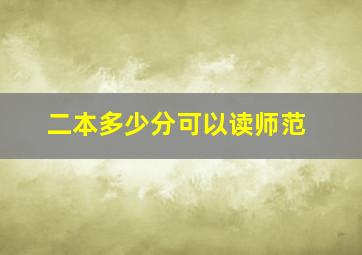 二本多少分可以读师范