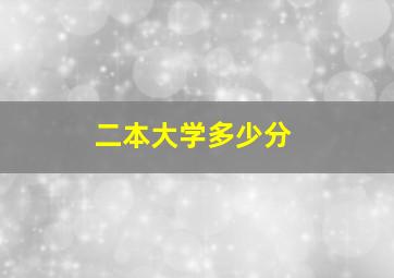 二本大学多少分