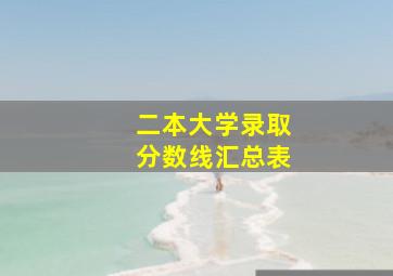 二本大学录取分数线汇总表