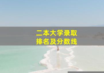 二本大学录取排名及分数线