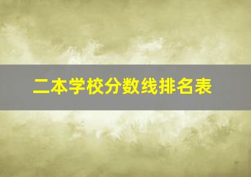 二本学校分数线排名表