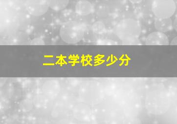 二本学校多少分