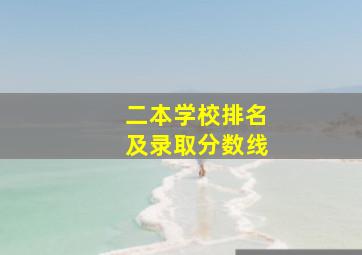 二本学校排名及录取分数线