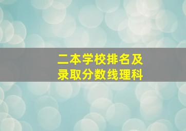 二本学校排名及录取分数线理科