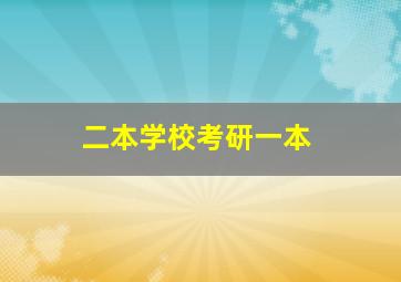 二本学校考研一本