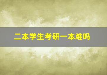 二本学生考研一本难吗