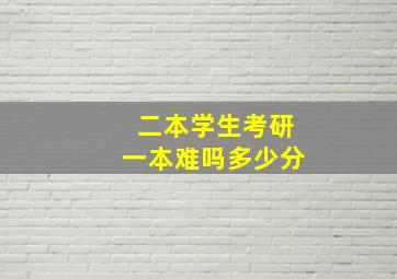 二本学生考研一本难吗多少分