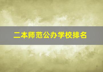 二本师范公办学校排名