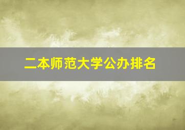 二本师范大学公办排名