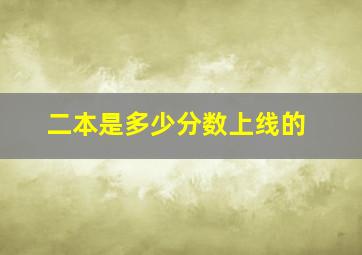 二本是多少分数上线的