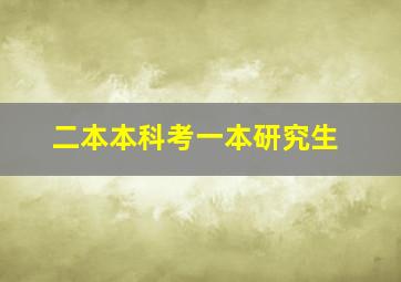 二本本科考一本研究生