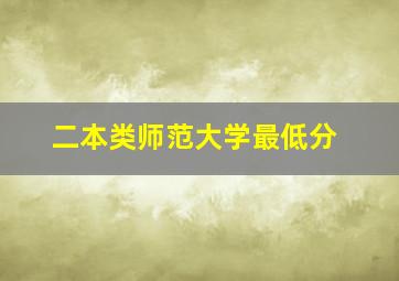 二本类师范大学最低分