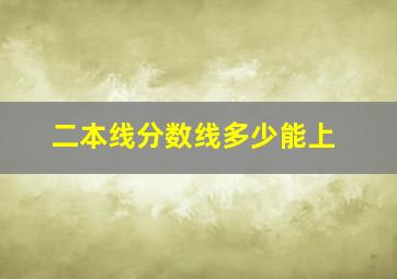 二本线分数线多少能上