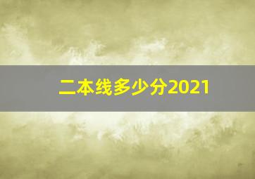 二本线多少分2021