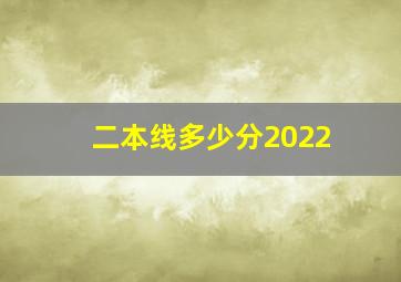 二本线多少分2022