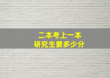 二本考上一本研究生要多少分