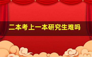 二本考上一本研究生难吗