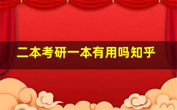 二本考研一本有用吗知乎