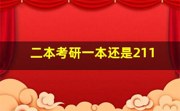 二本考研一本还是211