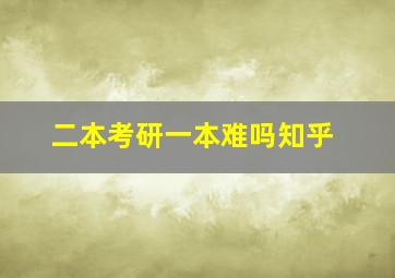 二本考研一本难吗知乎