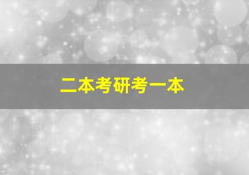 二本考研考一本