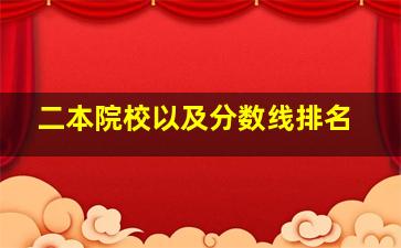 二本院校以及分数线排名