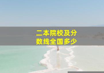 二本院校及分数线全国多少